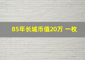 85年长城币值20万 一枚